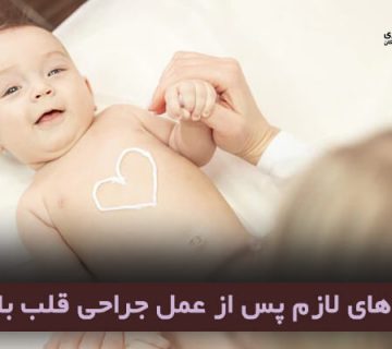 دانستنی های لازم پس از عمل جراحی قلب باز کودکان