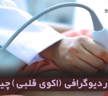 اکوکاردیوگرافی (اکوی قلبی)